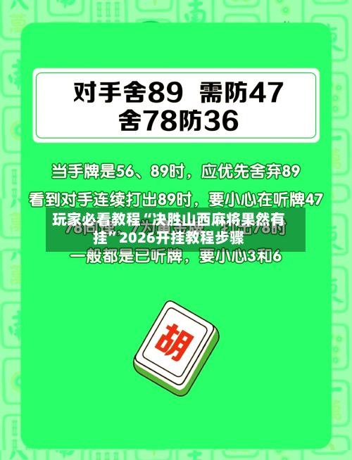 玩家必看教程“决胜山西麻将果然有挂	”2026开挂教程步骤-第1张图片