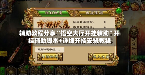 辅助教程分享“悟空大厅开挂辅助”开挂辅助脚本+详细开挂安装教程-第1张图片