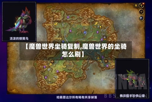 【魔兽世界坐骑复制,魔兽世界的坐骑怎么刷】-第1张图片