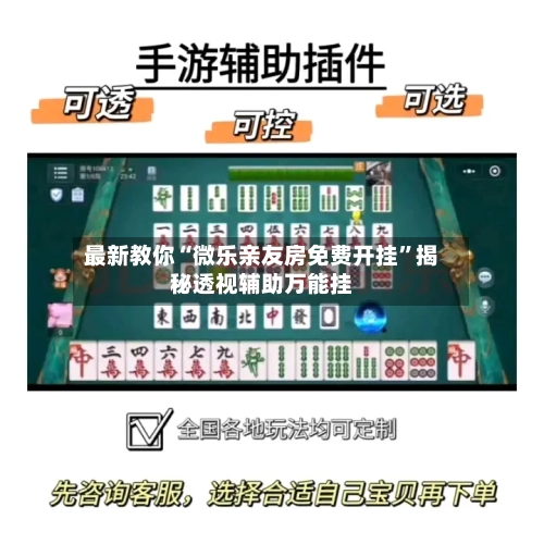 最新教你“微乐亲友房免费开挂	”揭秘透视辅助万能挂-第1张图片