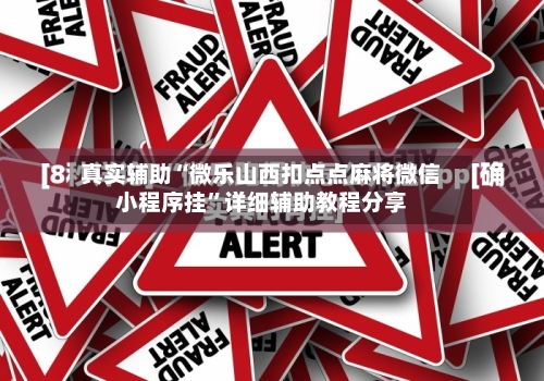 真实辅助“微乐山西扣点点麻将微信小程序挂	”详细辅助教程分享-第1张图片