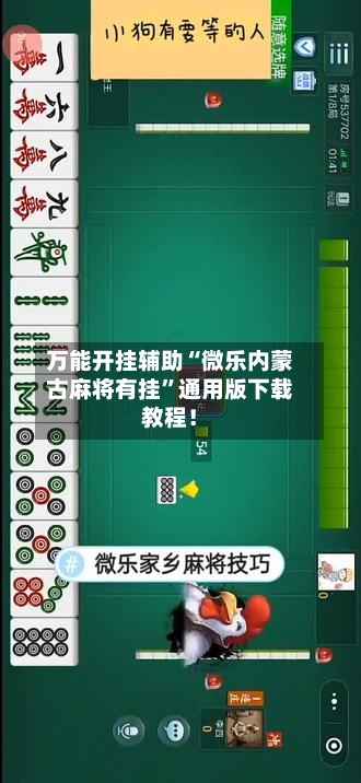 万能开挂辅助“微乐内蒙古麻将有挂”通用版下载教程！-第1张图片