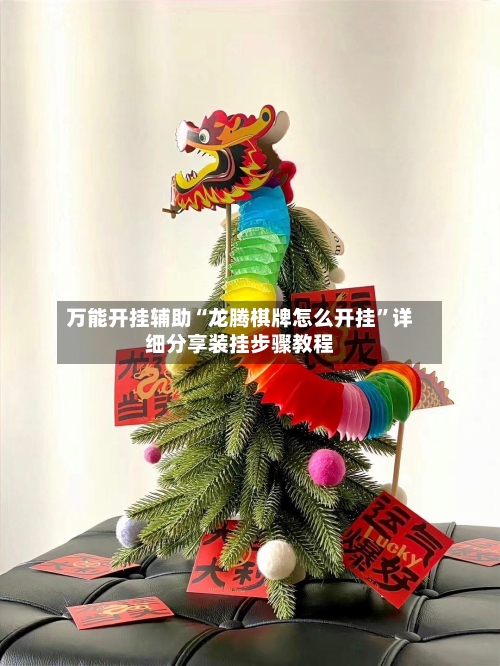 万能开挂辅助“龙腾棋牌怎么开挂”详细分享装挂步骤教程-第1张图片
