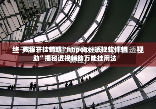教程开挂辅助“hhpoker透视软件辅助”揭秘透视辅助万能挂用法-第1张图片