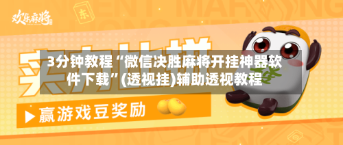 3分钟教程“微信决胜麻将开挂神器软件下载”(透视挂)辅助透视教程-第1张图片