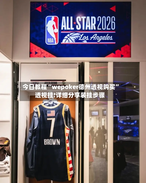 今日教程“wepoker德州透视购买”透视挂!详细分享装挂步骤-第1张图片