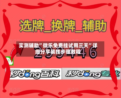 实测辅助”微乐免费挂试用三天	”详细分享装挂步骤教程-第1张图片