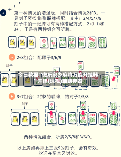 今日教程“微乐家乡麻将万能开挂器	”开挂(透视)辅助神器-第1张图片