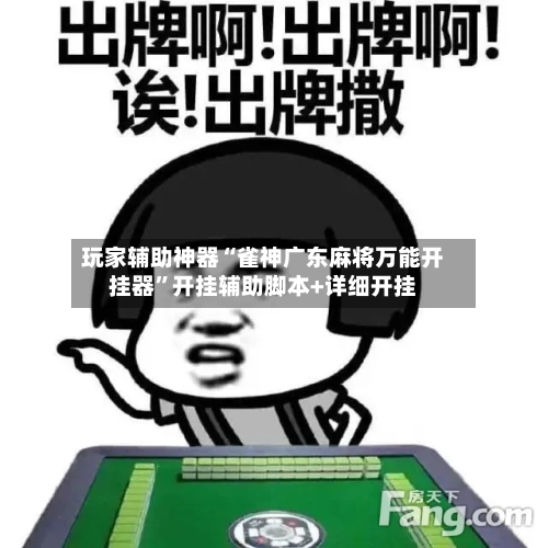 玩家辅助神器“雀神广东麻将万能开挂器	”开挂辅助脚本+详细开挂-第1张图片