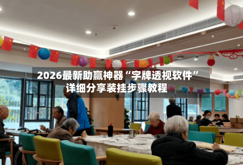 2026最新助赢神器“字牌透视软件”详细分享装挂步骤教程-第1张图片