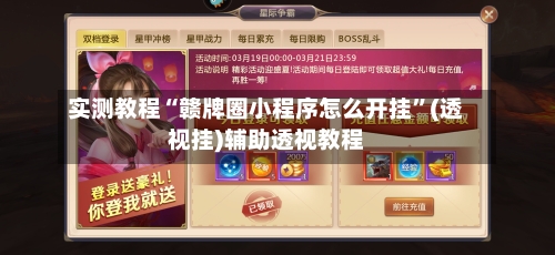 实测教程“赣牌圈小程序怎么开挂	”(透视挂)辅助透视教程-第1张图片