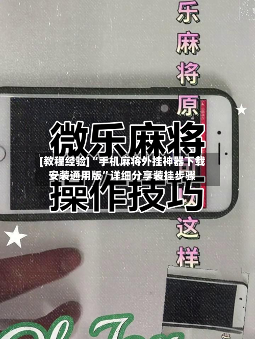 [教程经验]“手机麻将外挂神器下载安装通用版”详细分享装挂步骤-第1张图片