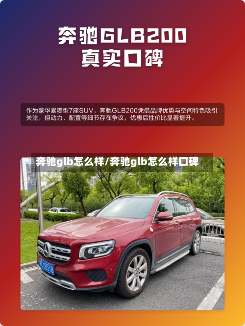奔驰glb怎么样/奔驰glb怎么样口碑-第1张图片