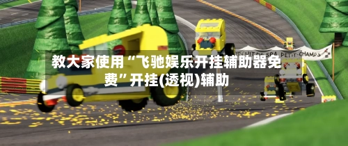 教大家使用“飞驰娱乐开挂辅助器免费”开挂(透视)辅助-第1张图片