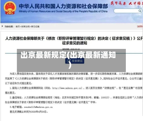 出京最新规定(出京最新通知)-第1张图片