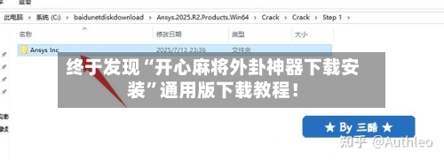 终于发现“开心麻将外卦神器下载安装”通用版下载教程！-第1张图片