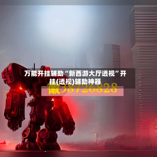 万能开挂辅助“新西游大厅透视	”开挂(透视)辅助神器-第1张图片