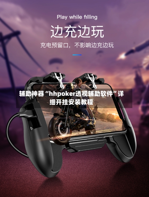 辅助神器“hhpoker透视辅助软件”详细开挂安装教程-第1张图片