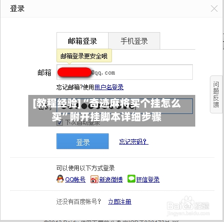 [教程经验]“奇迹麻将买个挂怎么买”附开挂脚本详细步骤-第1张图片