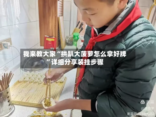 我来教大家“拱趴大菠萝怎么拿好牌”详细分享装挂步骤-第1张图片