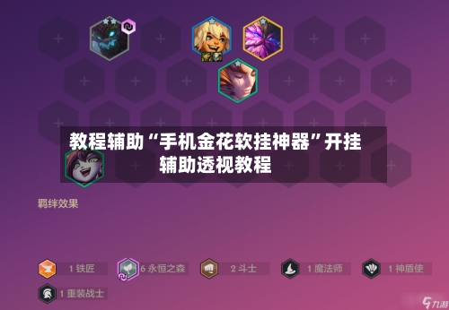 教程辅助“手机金花软挂神器”开挂辅助透视教程-第1张图片