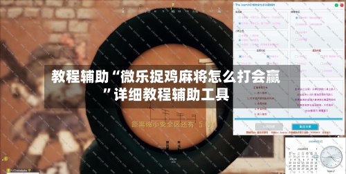 教程辅助“微乐捉鸡麻将怎么打会赢	”详细教程辅助工具-第1张图片