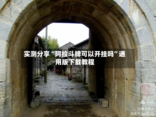 实测分享“阿拉斗牌可以开挂吗”通用版下载教程-第1张图片