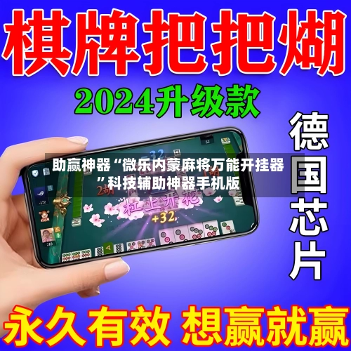 助赢神器“微乐内蒙麻将万能开挂器	”科技辅助神器手机版-第1张图片