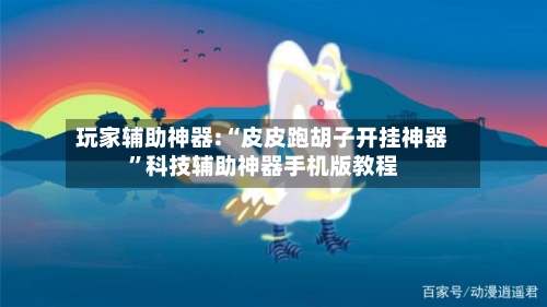 玩家辅助神器:“皮皮跑胡子开挂神器”科技辅助神器手机版教程-第1张图片