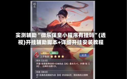 实测辅助“微乐保皇小程序有挂吗”(透视)开挂辅助脚本+详细开挂安装教程-第1张图片