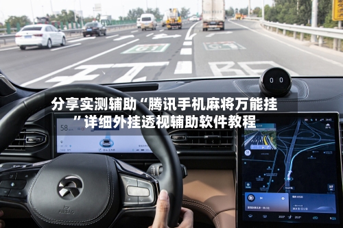 分享实测辅助“腾讯手机麻将万能挂”详细外挂透视辅助软件教程-第1张图片