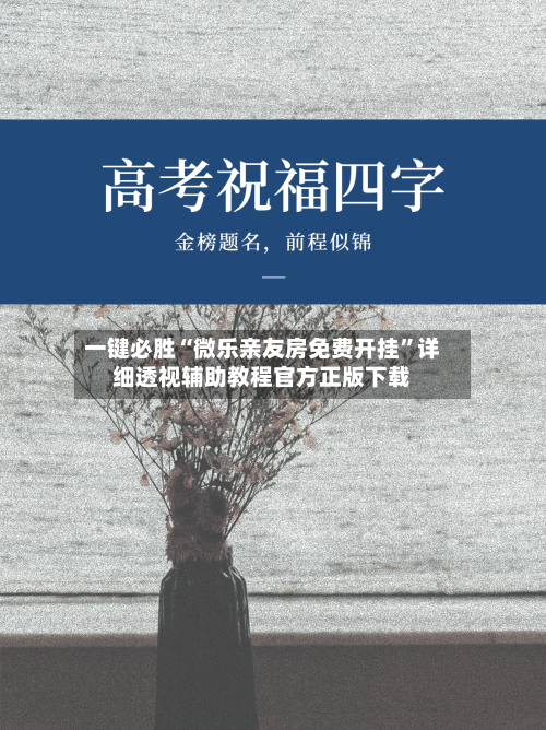 一键必胜“微乐亲友房免费开挂”详细透视辅助教程官方正版下载-第1张图片