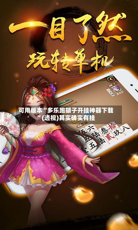 可用版本“多乐跑胡子开挂神器下载”(透视)其实确实有挂-第1张图片