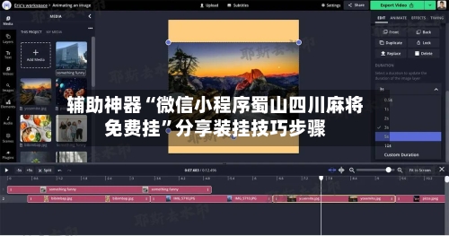 辅助神器“微信小程序蜀山四川麻将免费挂”分享装挂技巧步骤-第1张图片