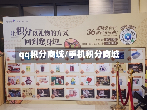 qq积分商城/手机积分商城-第1张图片