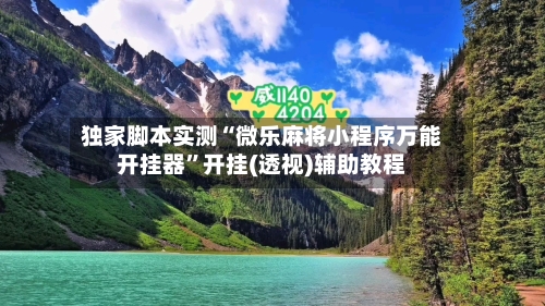 独家脚本实测“微乐麻将小程序万能开挂器	”开挂(透视)辅助教程-第1张图片