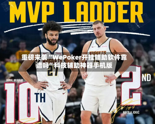 重磅来袭“WePoker开挂辅助软件靠谱吗”科技辅助神器手机版-第1张图片