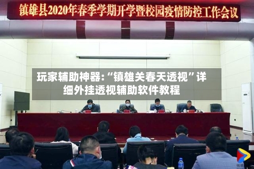 玩家辅助神器:“镇雄关春天透视	”详细外挂透视辅助软件教程-第1张图片