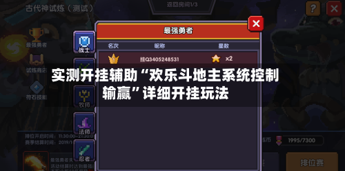 实测开挂辅助“欢乐斗地主系统控制输赢”详细开挂玩法-第1张图片
