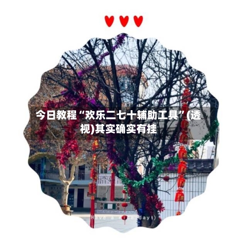 今日教程“欢乐二七十辅助工具	”(透视)其实确实有挂-第1张图片