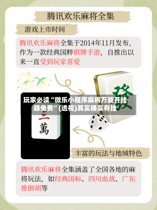 玩家必读“微乐小程序麻将万能开挂器免费	”(透视)其实确实有挂-第1张图片