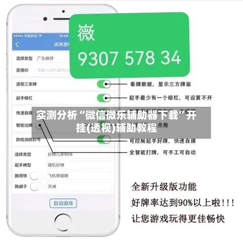 实测分析“微信微乐辅助器下载	”开挂(透视)辅助教程-第1张图片