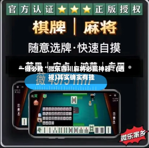 一键必胜“微乐四川麻将必赢神器”(透视)其实确实有挂-第1张图片