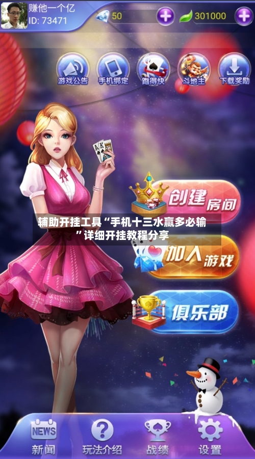 辅助开挂工具“手机十三水赢多必输”详细开挂教程分享-第1张图片