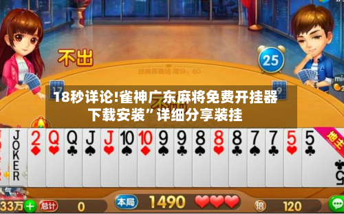 18秒详论!雀神广东麻将免费开挂器下载安装”详细分享装挂-第1张图片