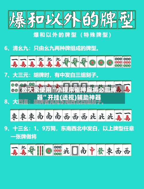 教大家使用“小程序雀神麻将必赢神器	”开挂(透视)辅助神器-第1张图片
