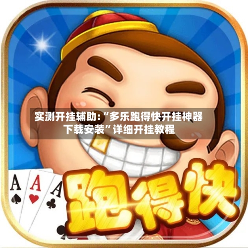 实测开挂辅助:“多乐跑得快开挂神器下载安装	”详细开挂教程-第1张图片