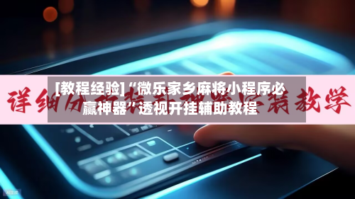 [教程经验]“微乐家乡麻将小程序必赢神器	”透视开挂辅助教程-第1张图片