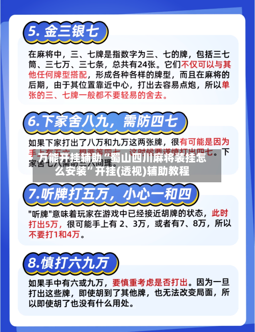 万能开挂辅助“蜀山四川麻将装挂怎么安装	”开挂(透视)辅助教程-第1张图片