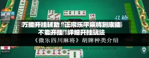 万能开挂辅助“正宗乐平麻将到底能不能开挂	”详细开挂玩法-第1张图片